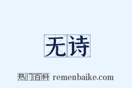 无诗是什么意思的图片
